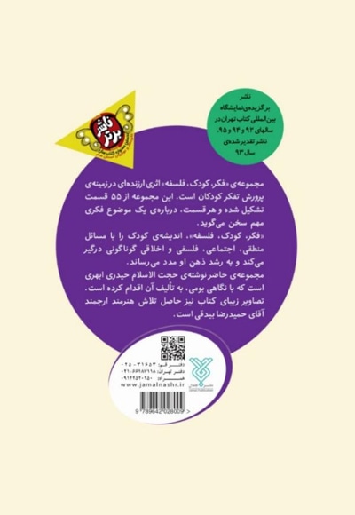 فکر کودک فلسفه (تک جلدی)